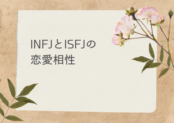 INFJ ISFJ 相性
