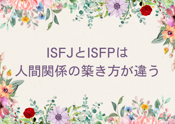 ISFJ ISFP 違い