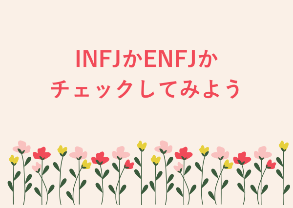 INFJ ENFJ 違い