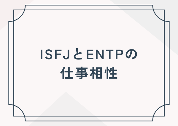 ISFJ ENTP 相性