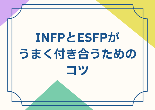 INFP ESFP 相性