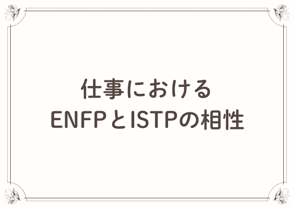 ENFP ISTP 相性