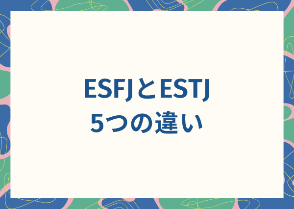 ESFJ ESTJ 違い