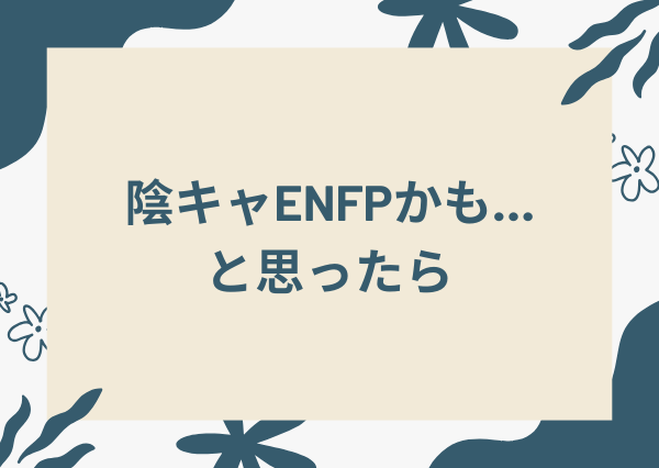 enfp 陰キャ