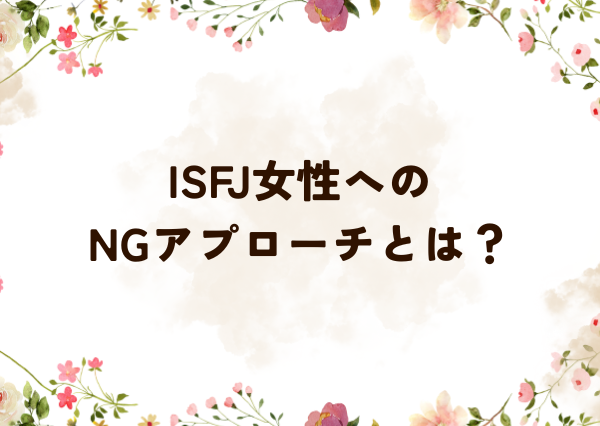 ISFJ 落とし方