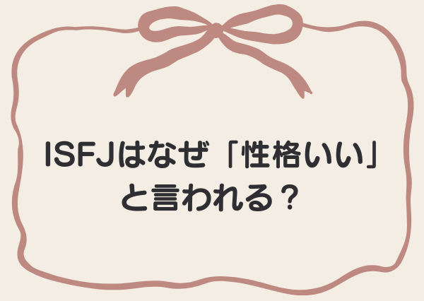 ISFJ 性格いい