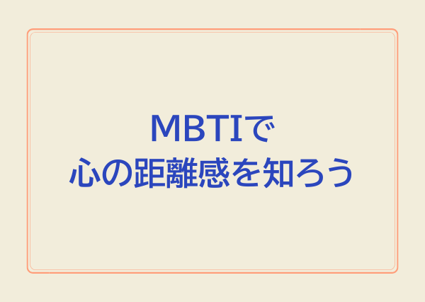 MBTI 距離の縮め方