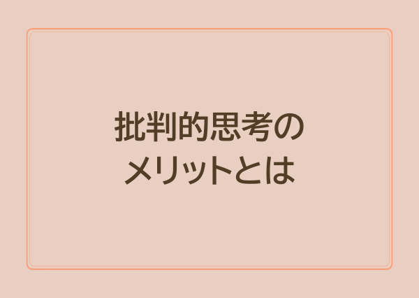 MBTI タイプ 批判的