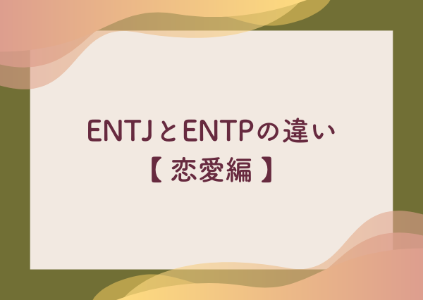 ENTJ ENTP 違い