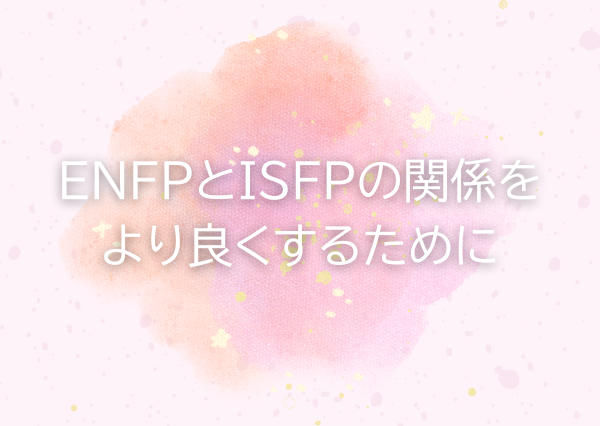ENFP ISFP 相性