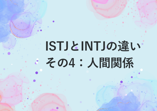 ISTJ INTJ 違い
