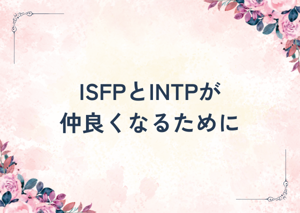 ISFP INTP 相性