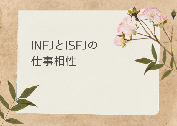 INFJ ISFJ 相性