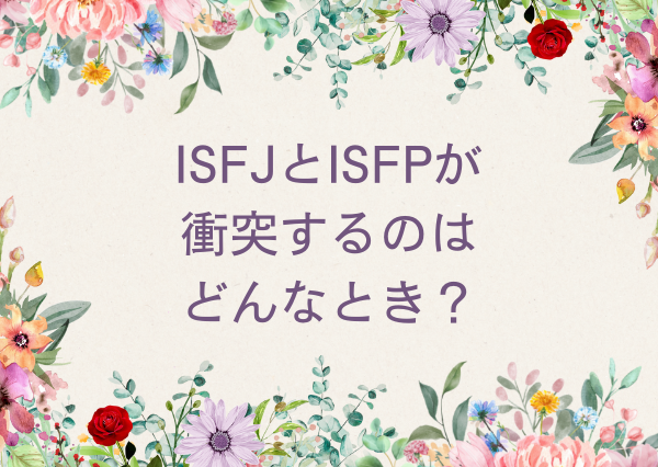 ISFJ ISFP 違い