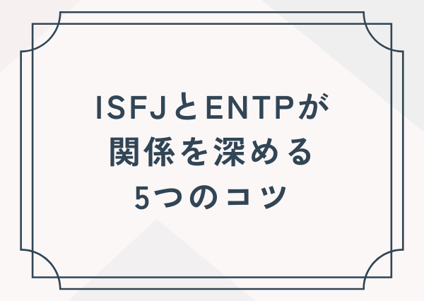ISFJ ENTP 相性