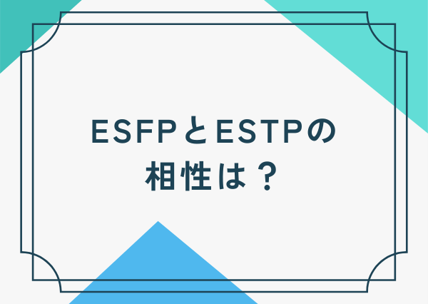ESFP ESTP 違い