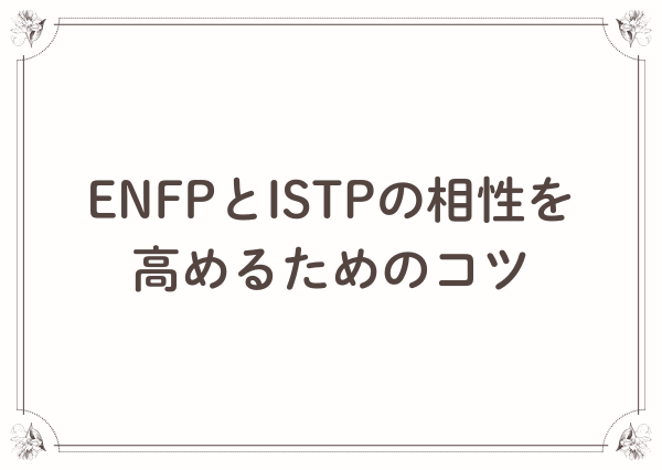 ENFP ISTP 相性
