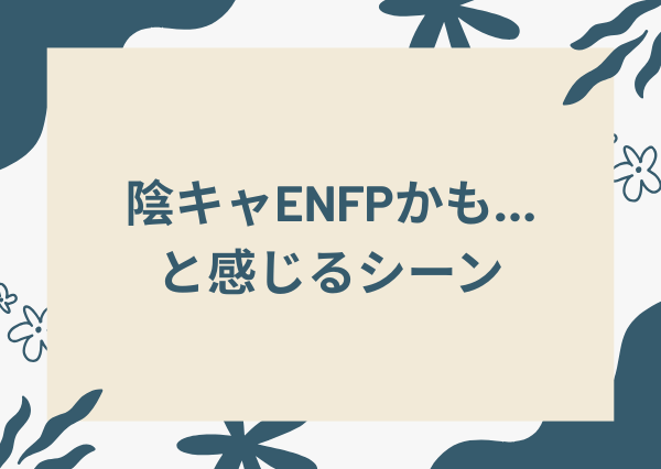 enfp 陰キャ