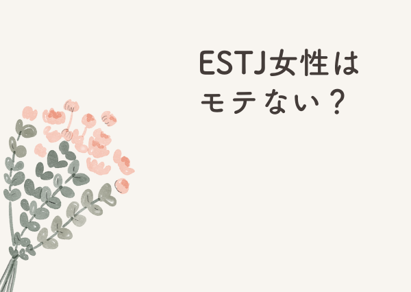 ESTJ 女 モテない