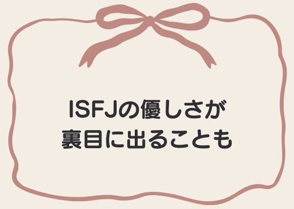 ISFJ 性格いい