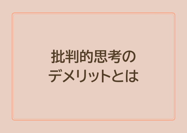 MBTI タイプ 批判的