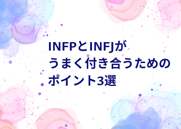 INFP INFJ 相性