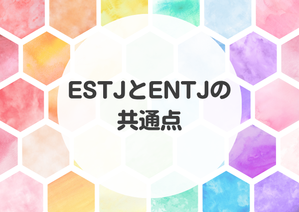 ESTJ ENTJ 違い