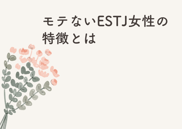 ESTJ 女 モテない