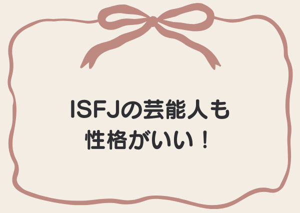 ISFJ 性格いい