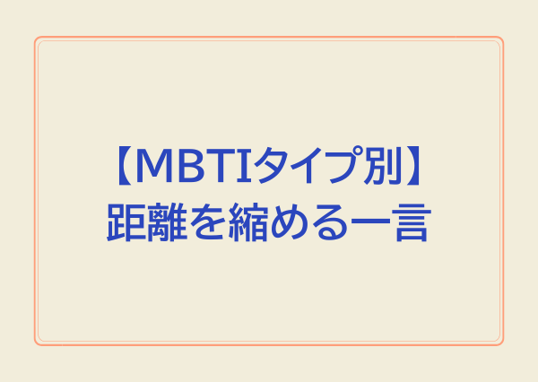 MBTI 距離の縮め方