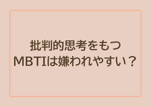 MBTI タイプ 批判的