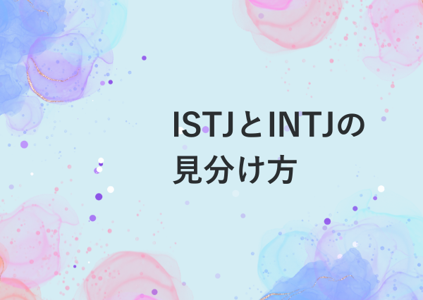 ISTJ INTJ 違い