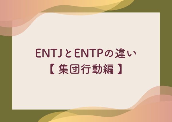 ENTJ ENTP 違い