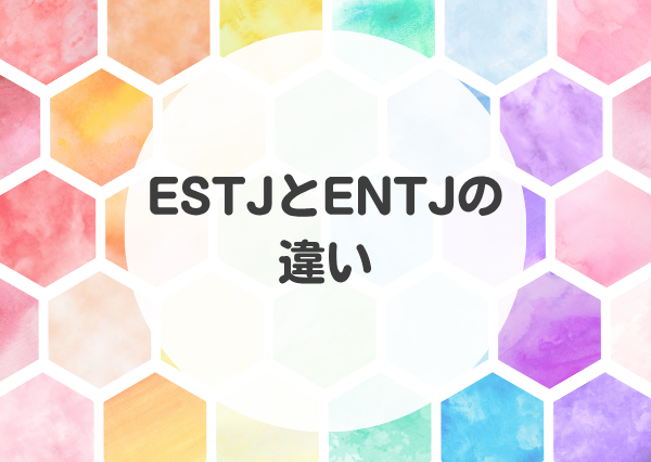 ESTJ ENTJ 違い