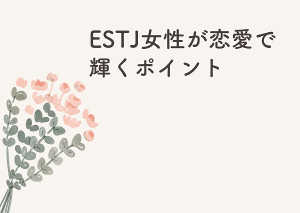 ESTJ 女 モテない