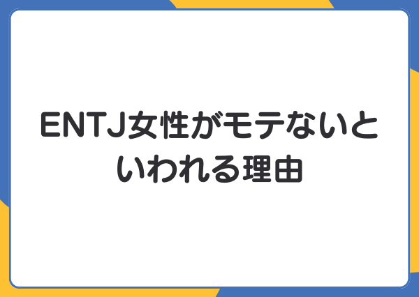 ENTJ モテない