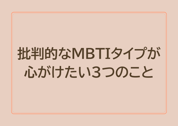 MBTI タイプ 批判的