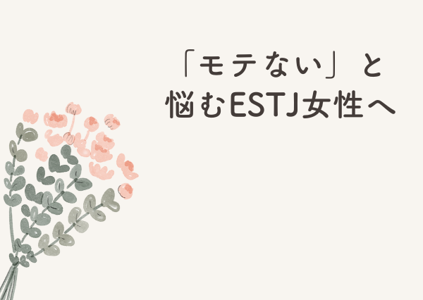 ESTJ 女 モテない