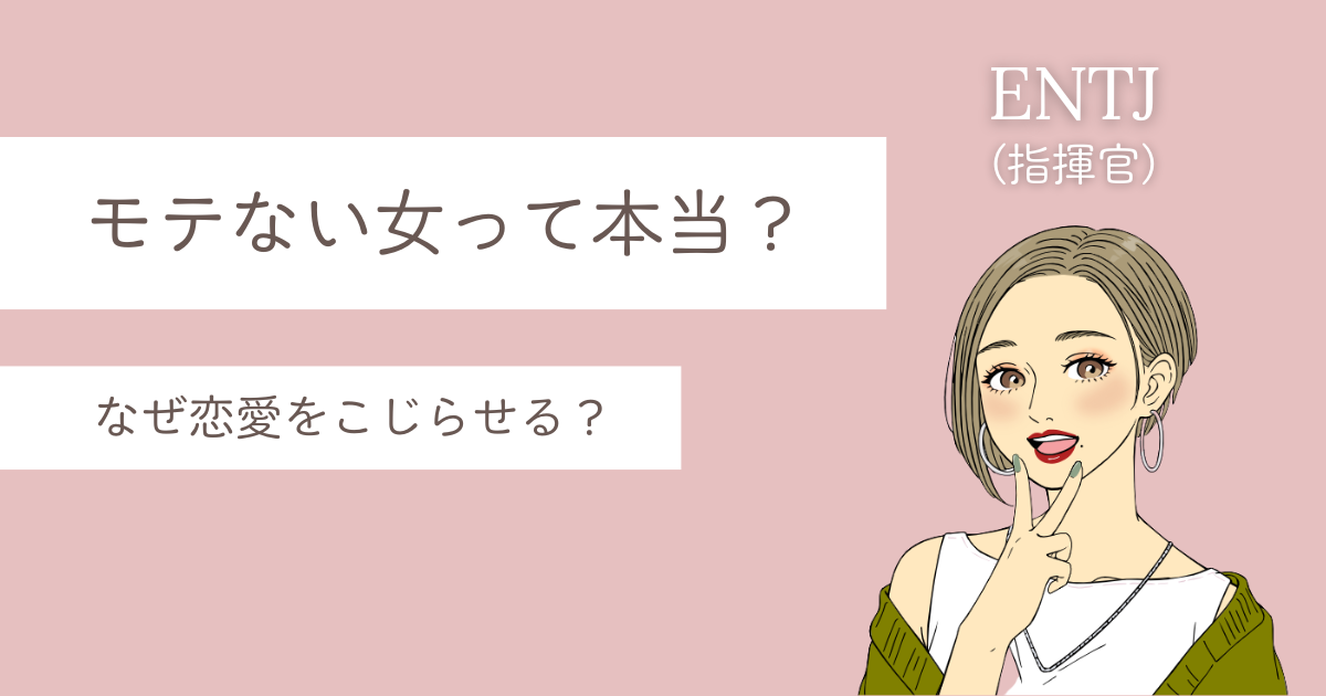 ENTJ モテない
