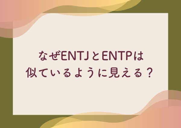 ENTJ ENTP 違い