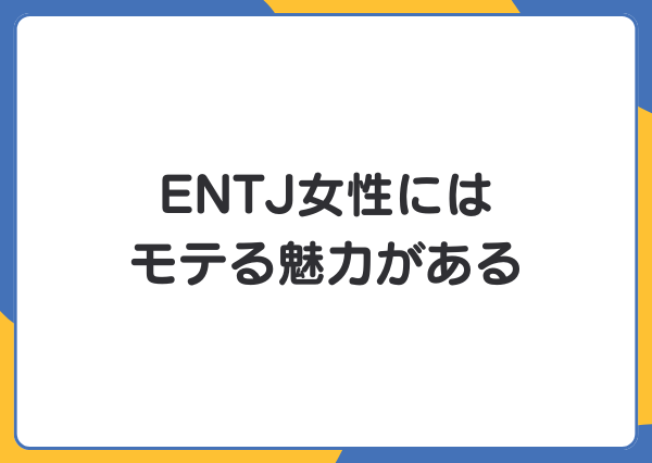 ENTJ モテない
