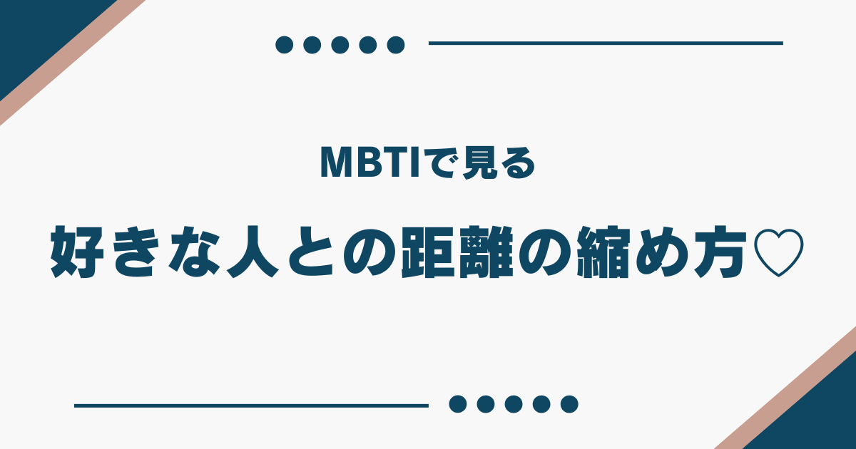 MBTI 距離の縮め方