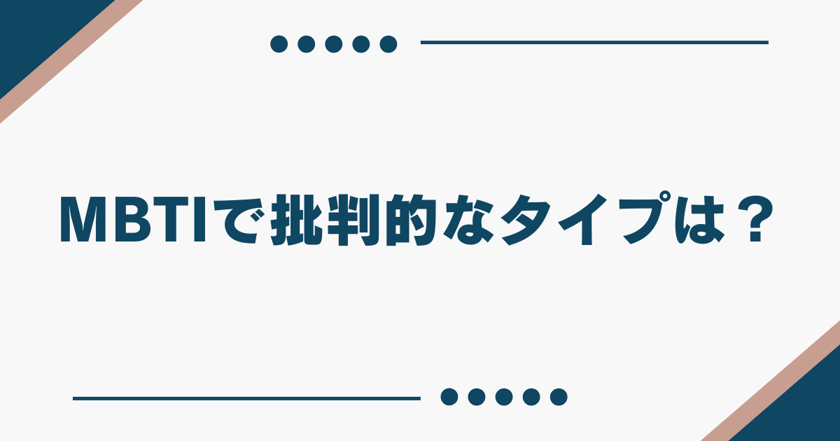 MBTI タイプ 批判的