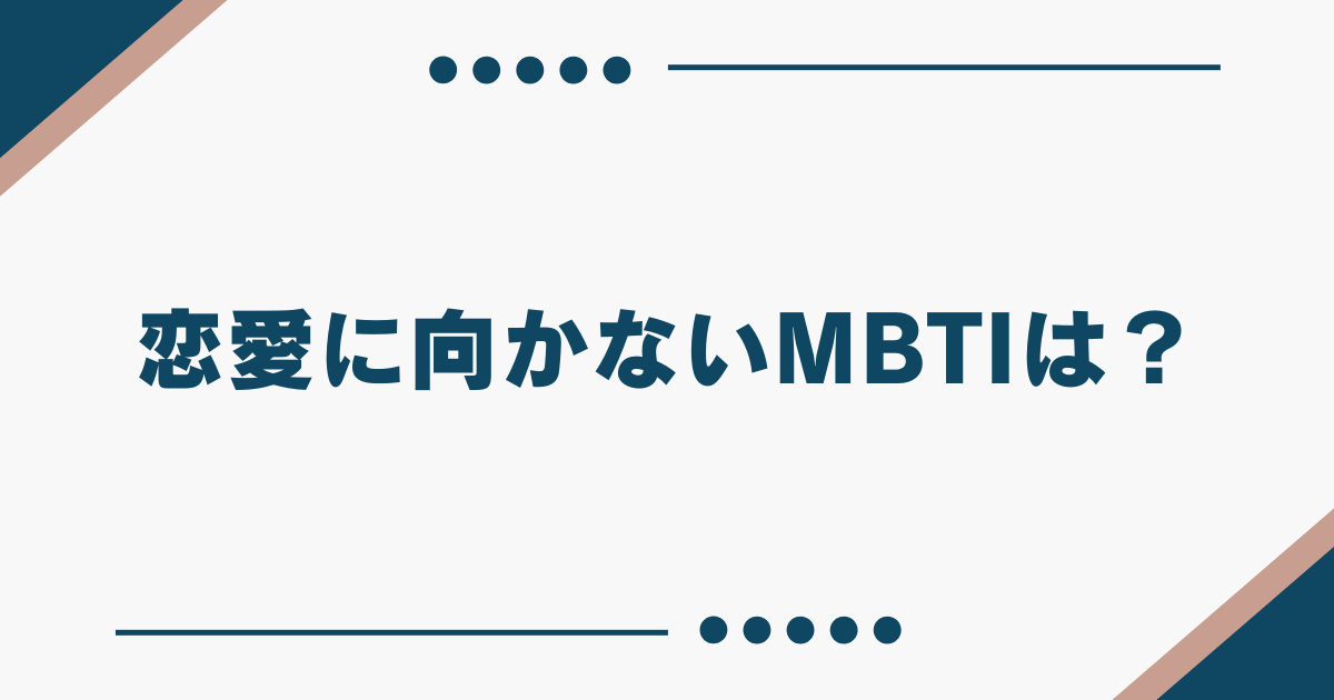MBTI 恋愛 向いてない人