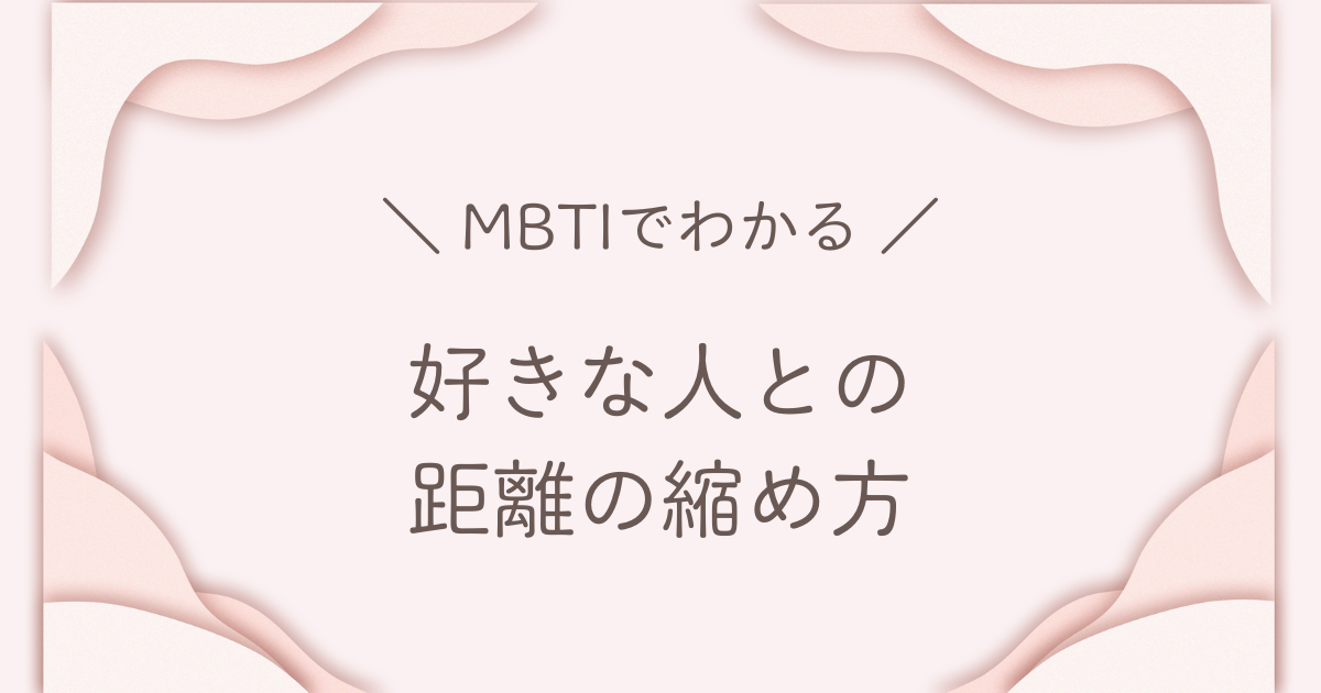 MBTI 距離の縮め方