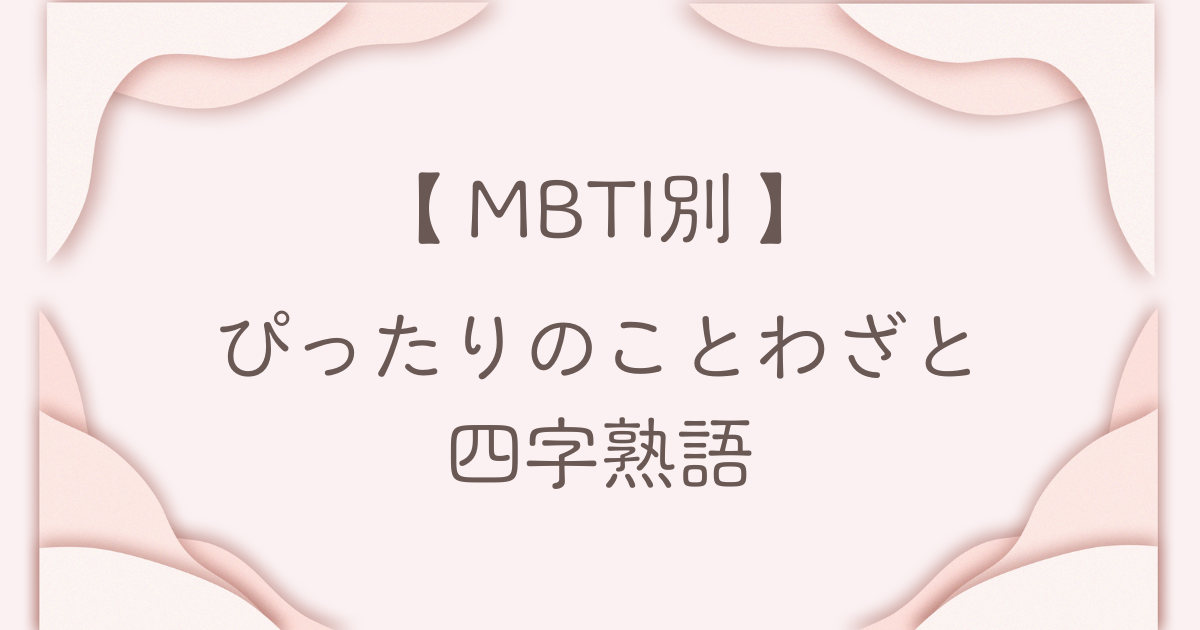 MBTI 一言で表す