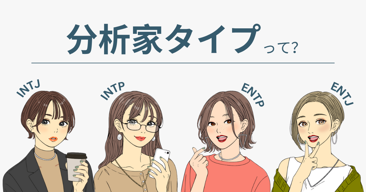 分析家タイプ