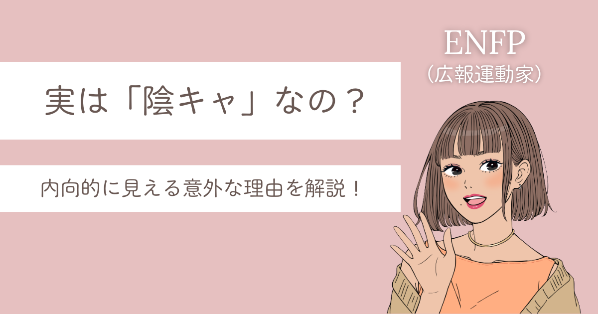 enfp 陰キャ