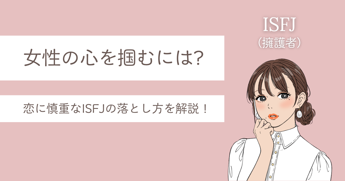 ISFJ 落とし方