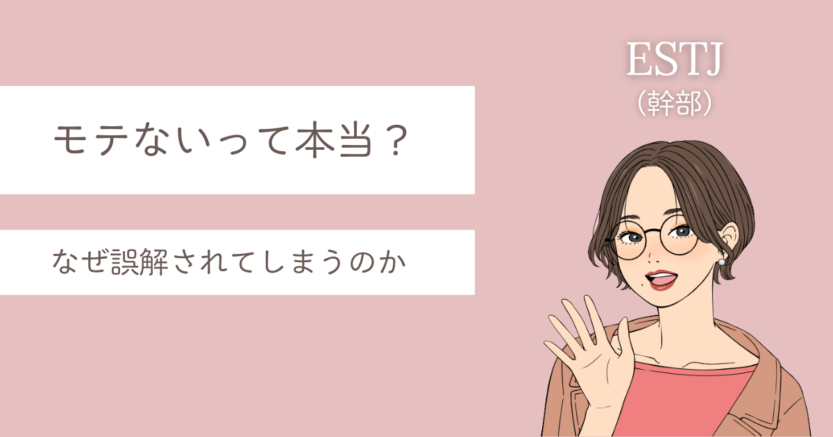 ENTJ モテない